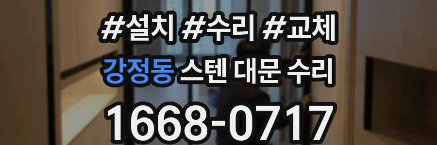 강정동 스텐 대문 수리