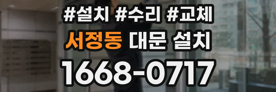 서정동 대문 설치