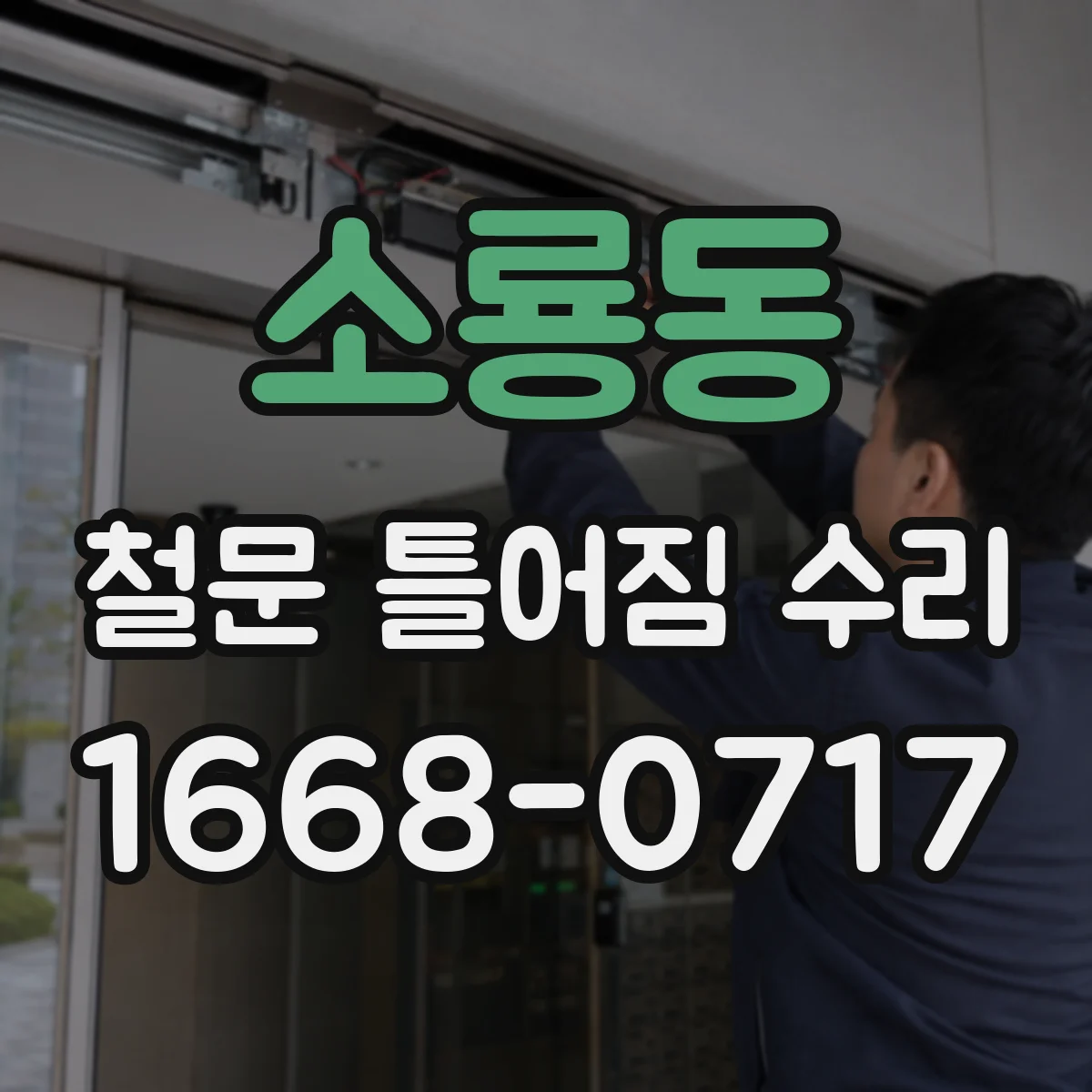 소룡동 철문 틀어짐 수리