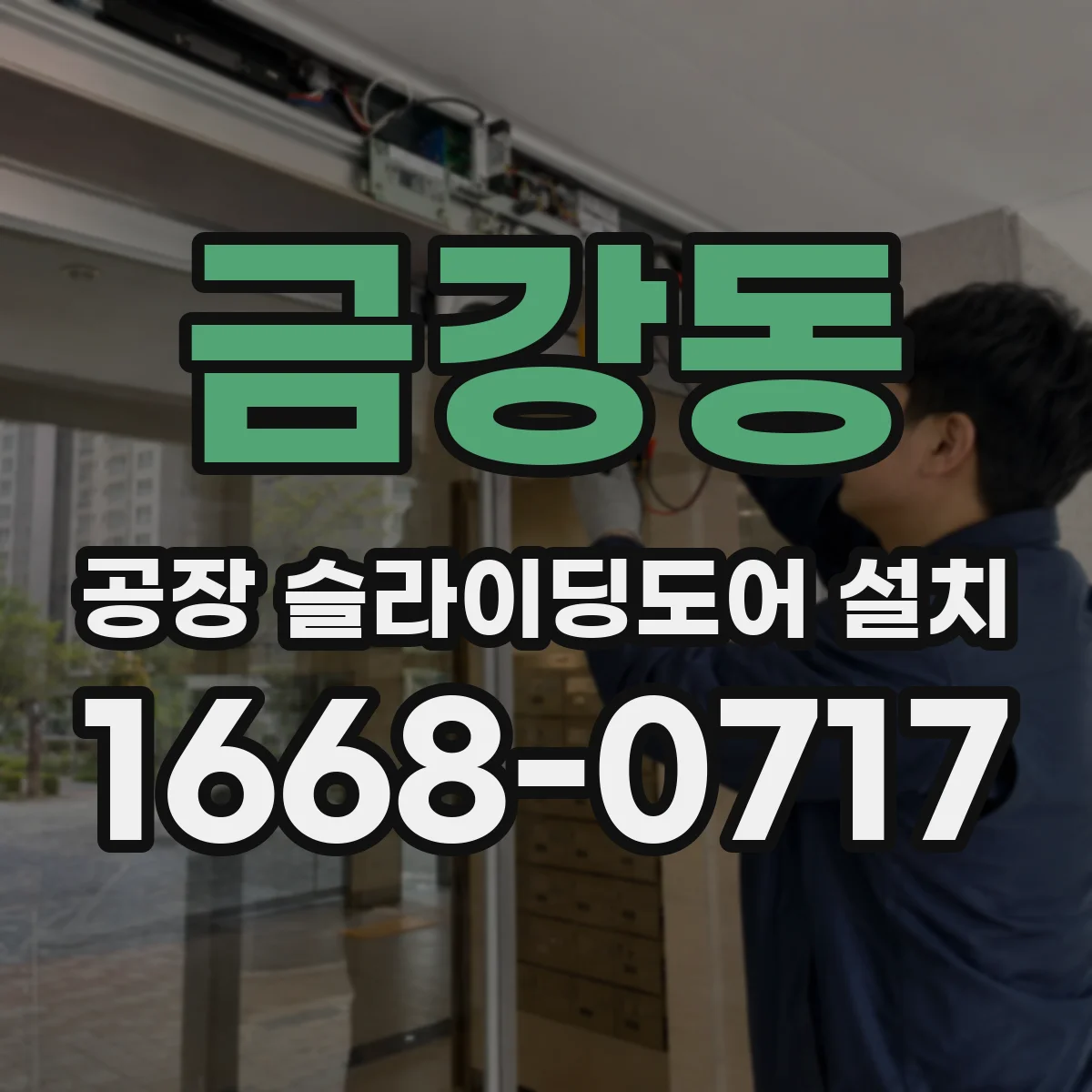 금강동 공장 슬라이딩도어 설치