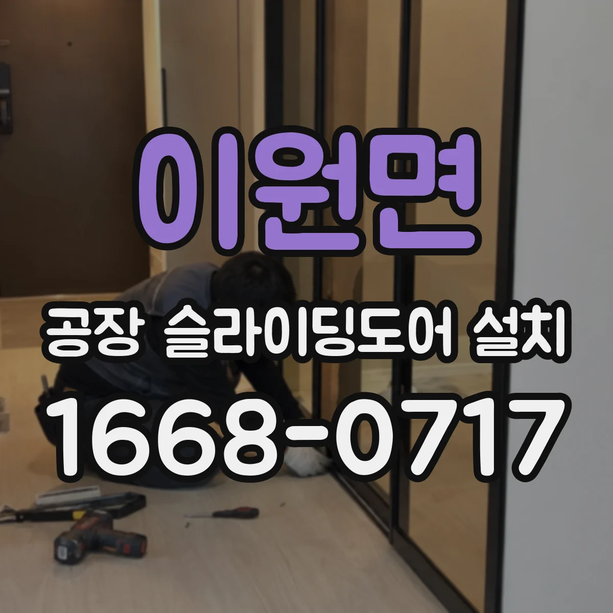 이원면 공장 슬라이딩도어 설치