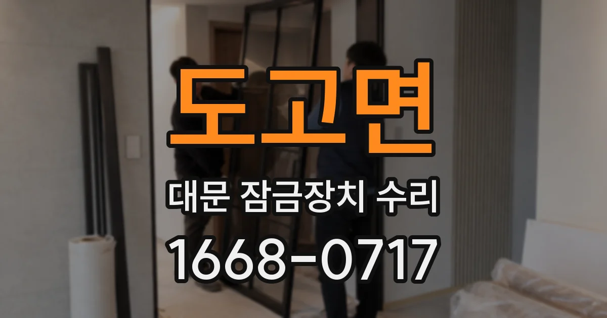 도고면 대문 잠금장치 수리