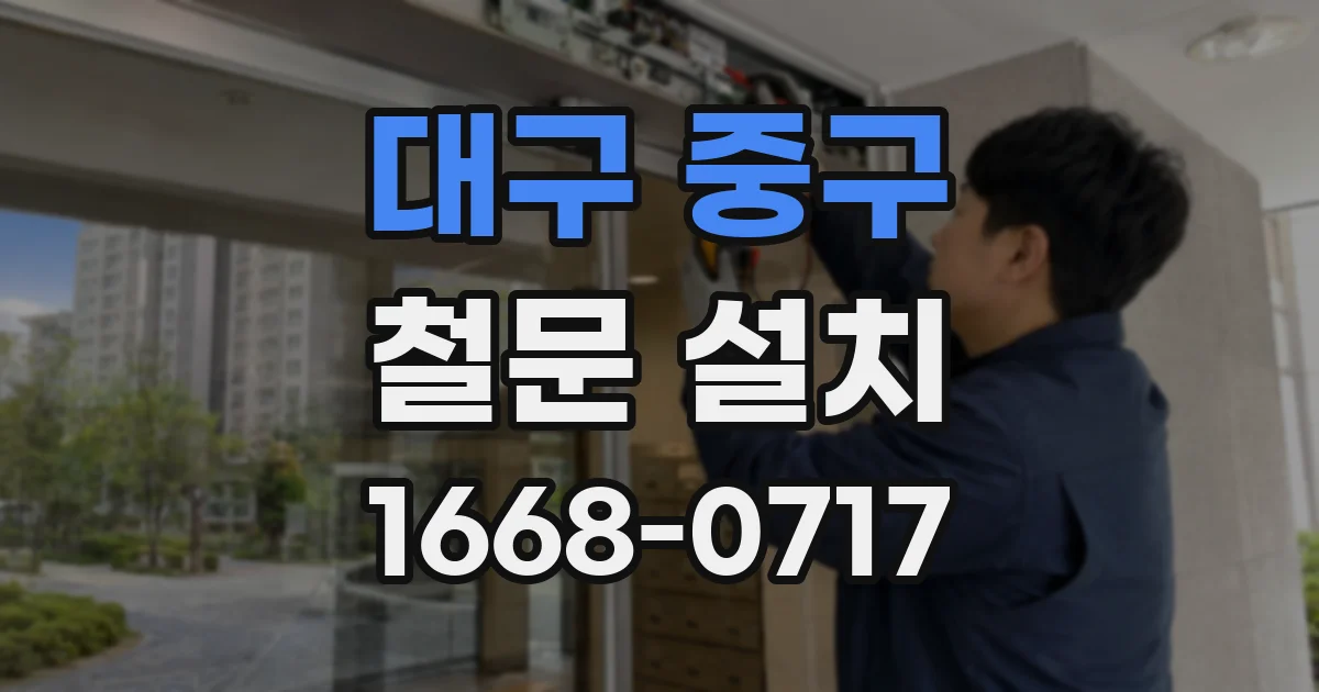 대구 중구 철문 설치