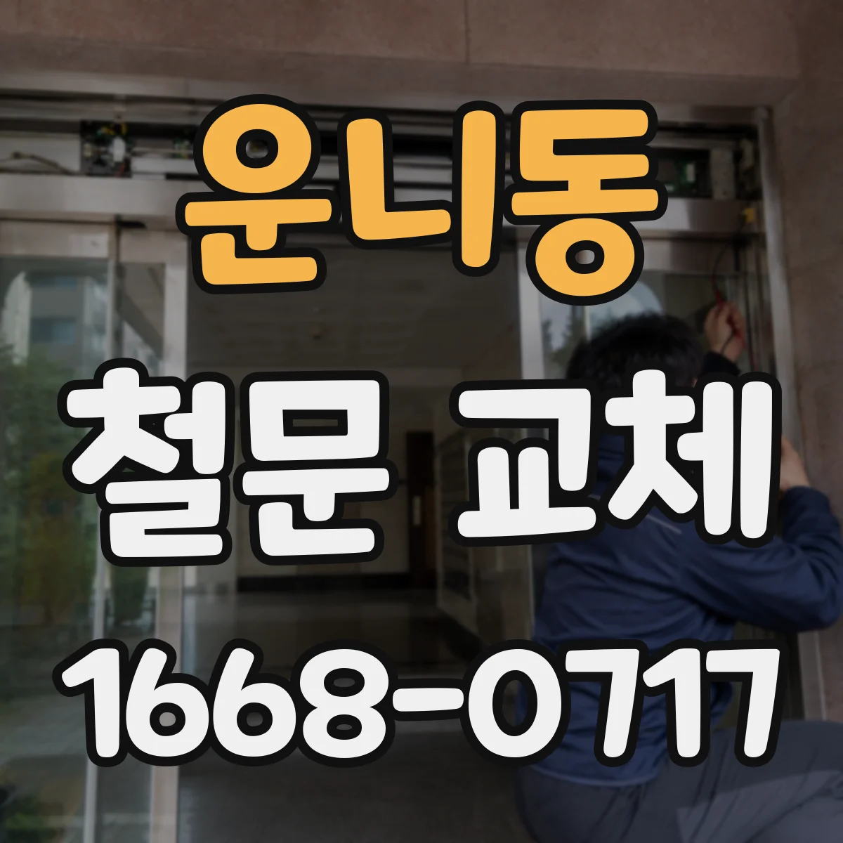 운니동 철문 교체