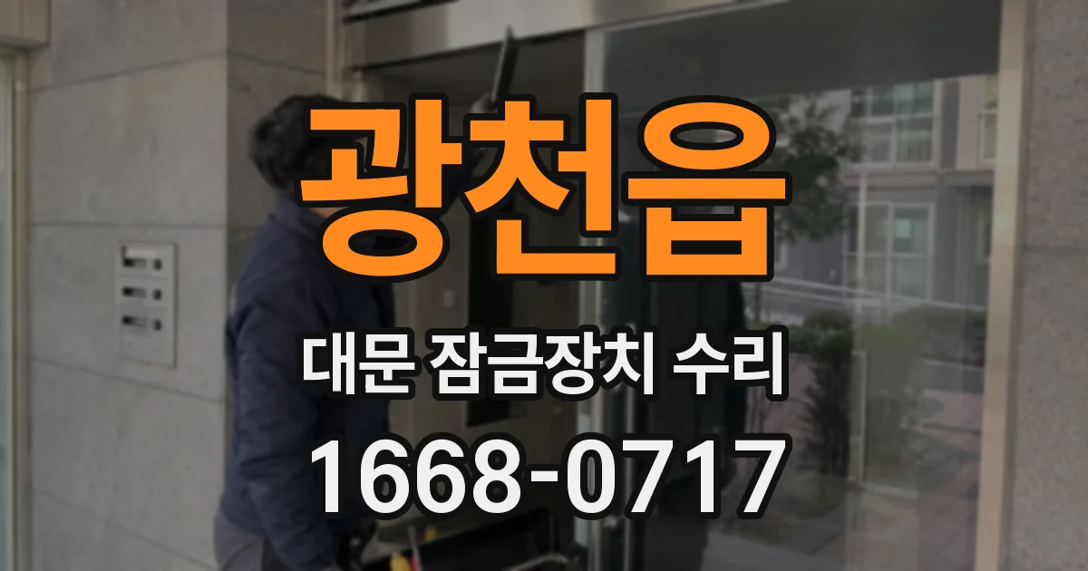 광천읍 대문 잠금장치 수리