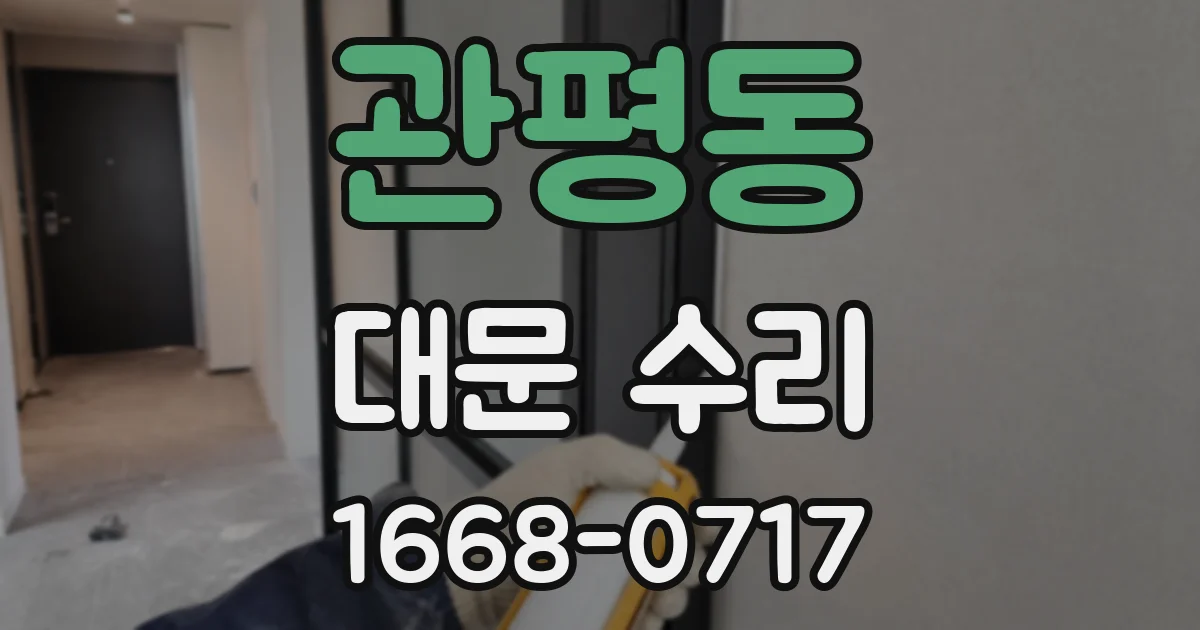 관평동 대문 수리