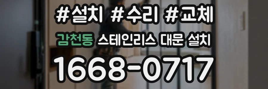감천동 스테인리스 대문 설치