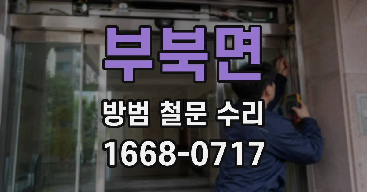 부북면 방범 철문 수리