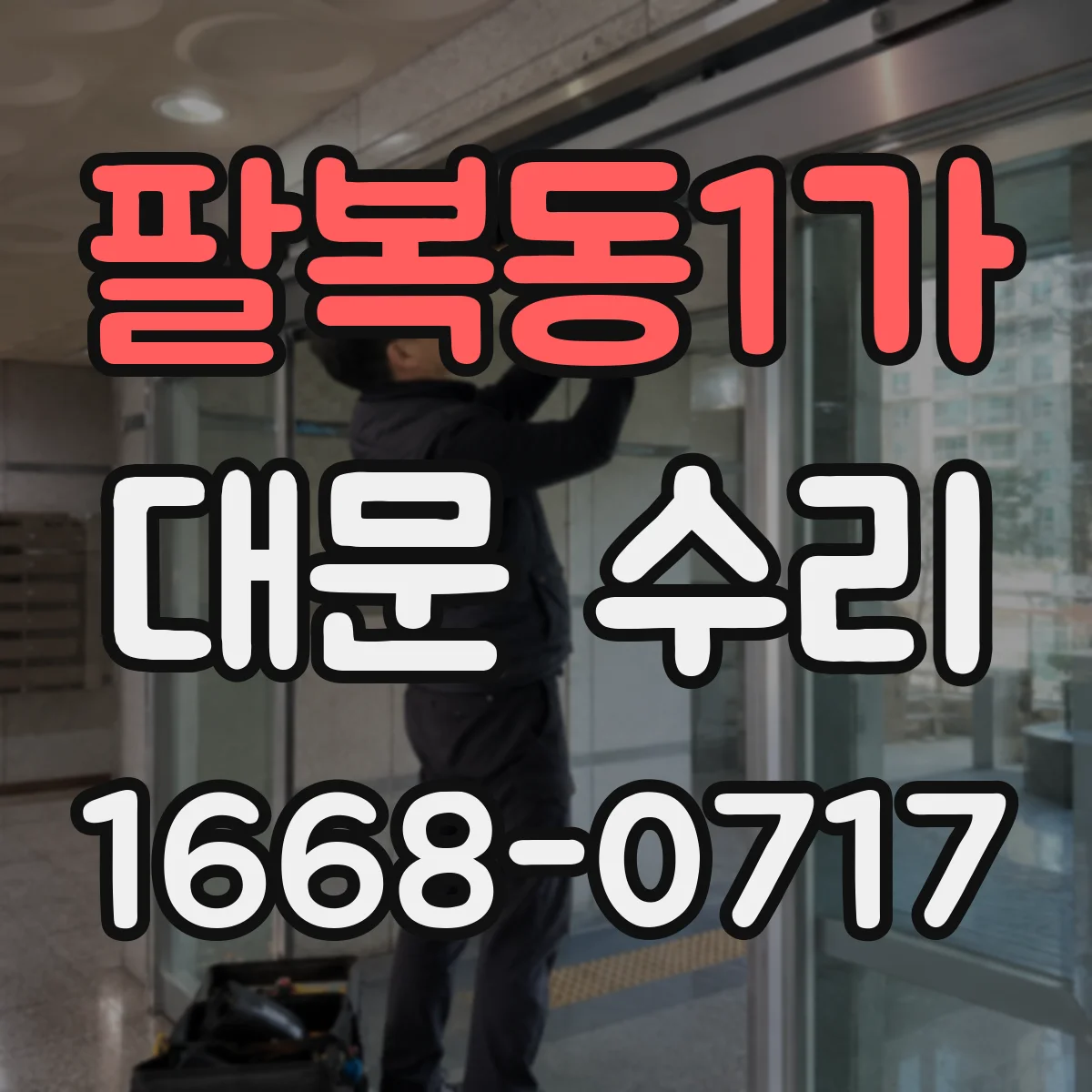 팔복동1가 대문 수리