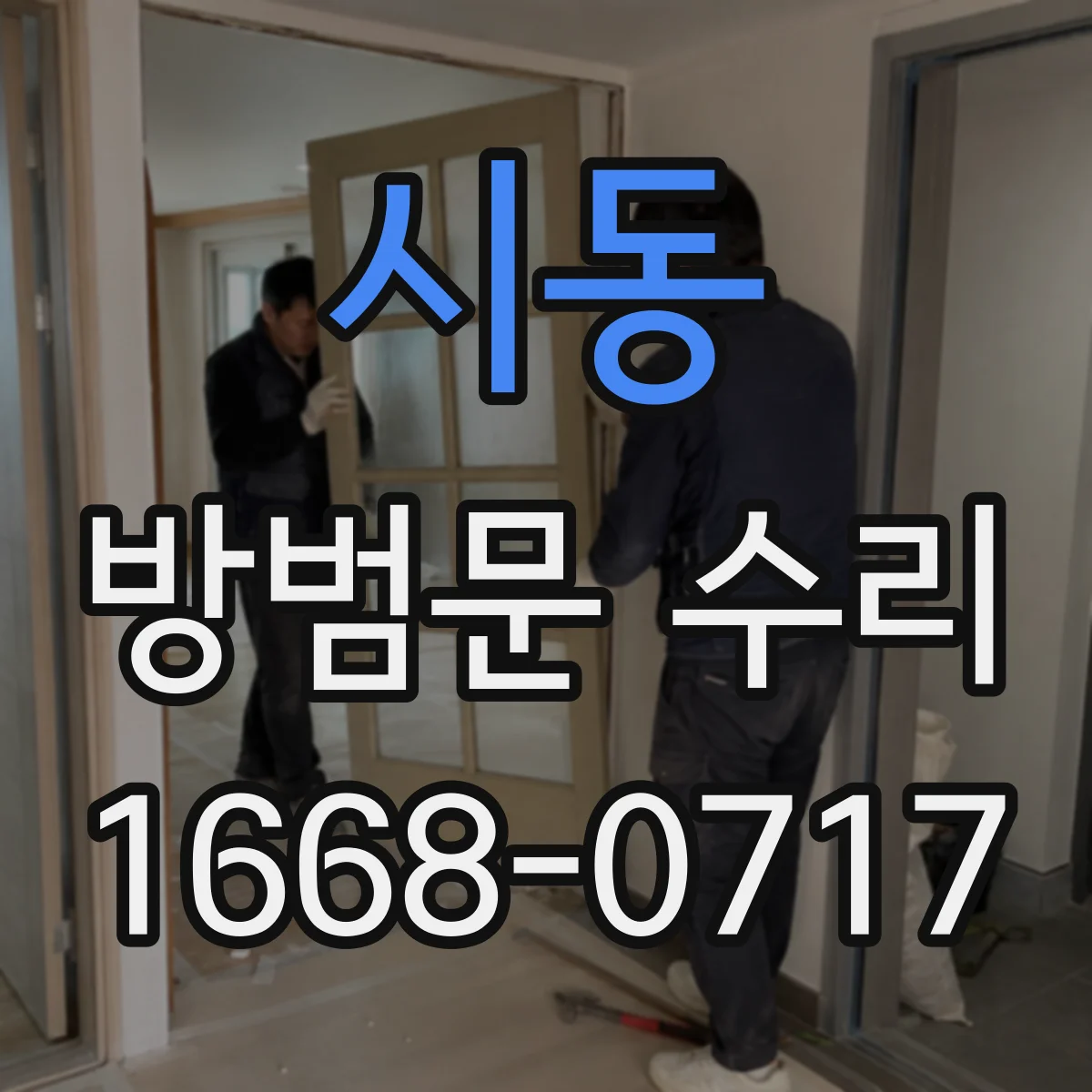 시동 방범문 수리