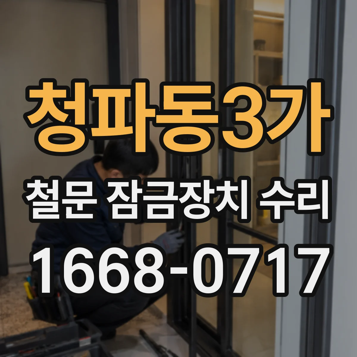 청파동3가 철문 잠금장치 수리