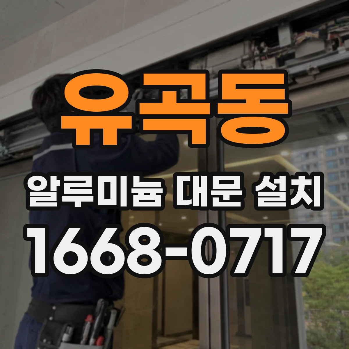 유곡동 알루미늄 대문 설치