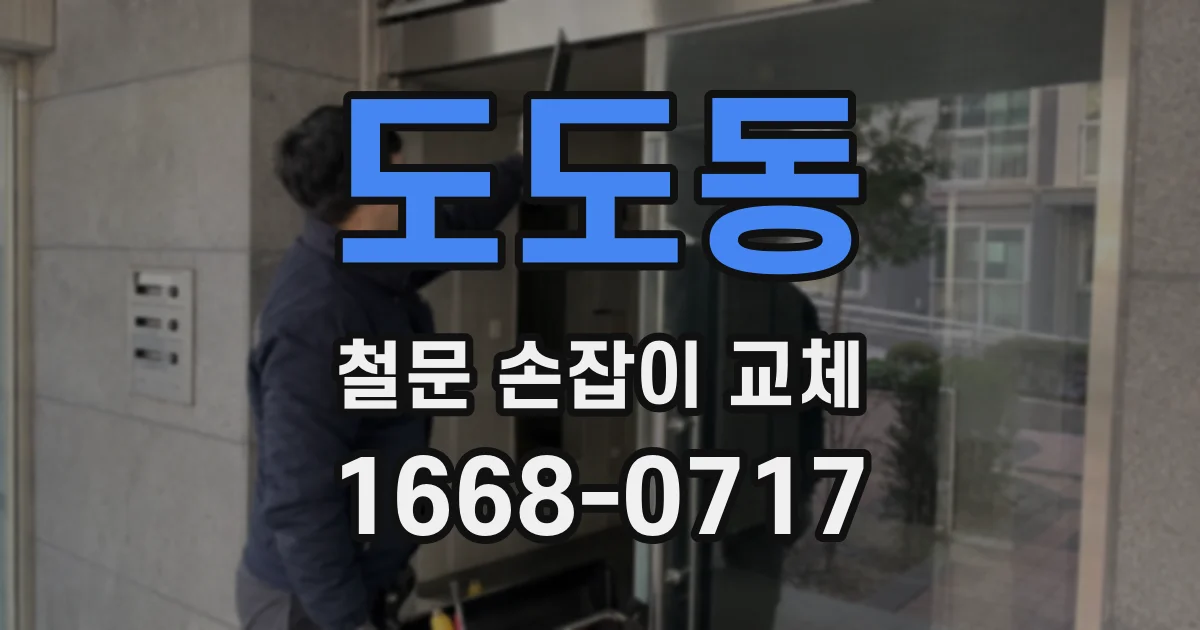 도도동 철문 손잡이 교체