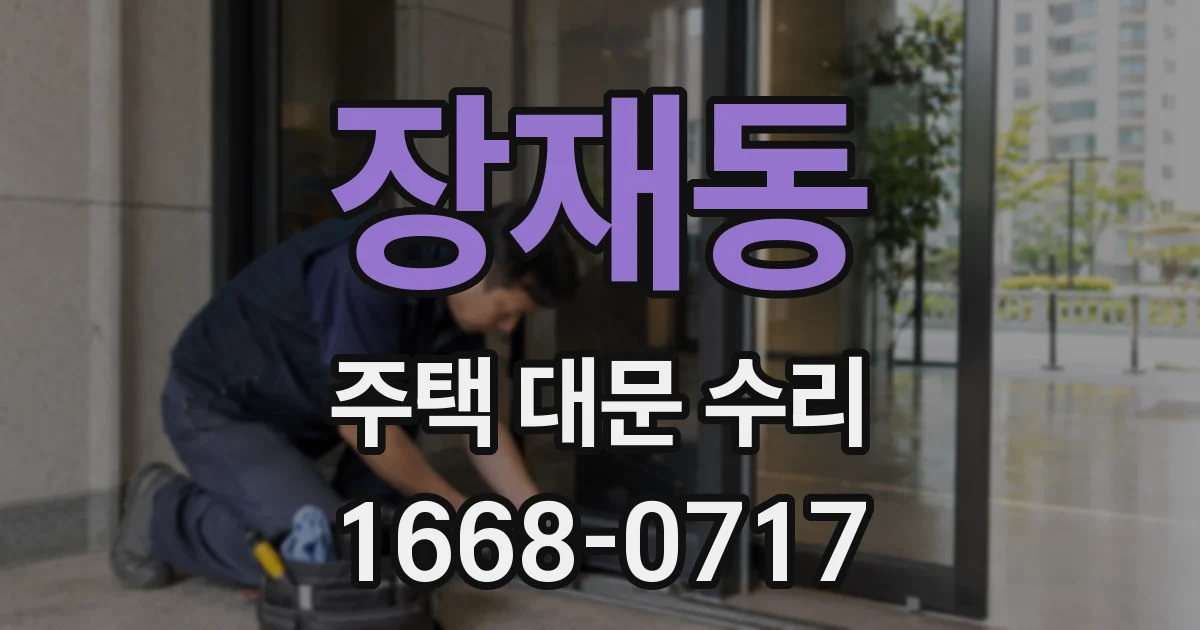 장재동 주택 대문 수리