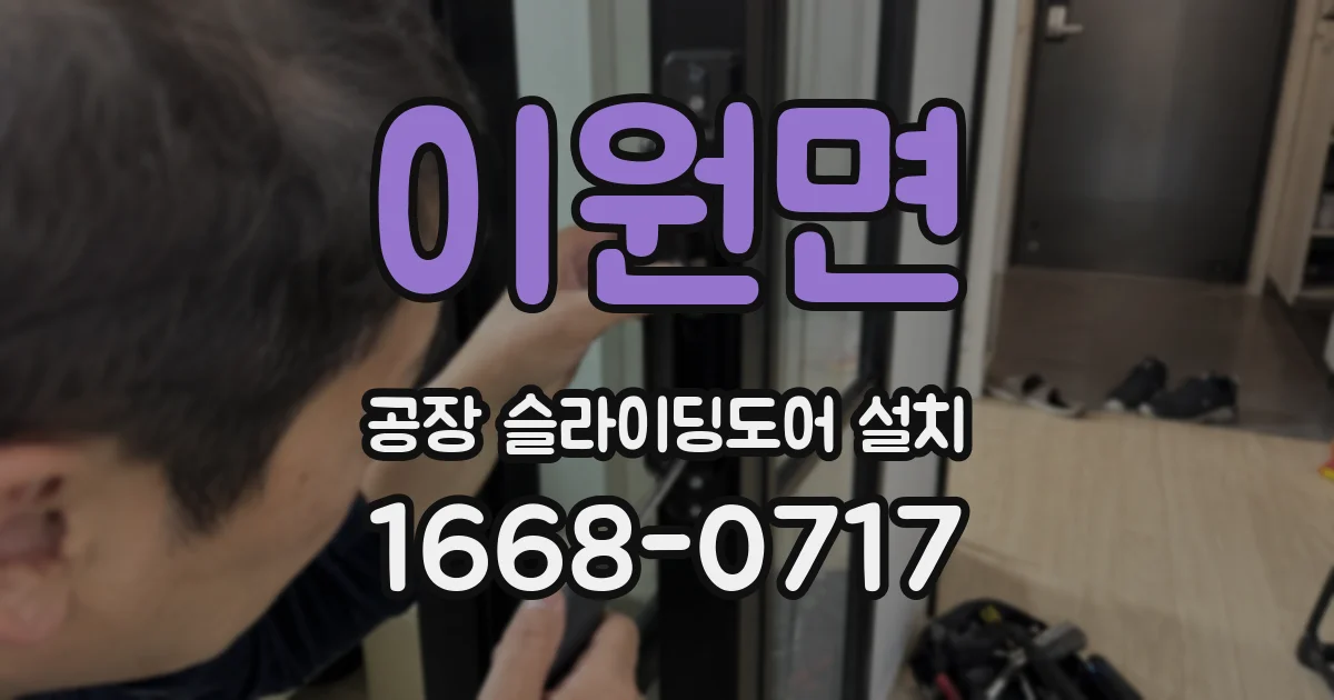 이원면 공장 슬라이딩도어 설치