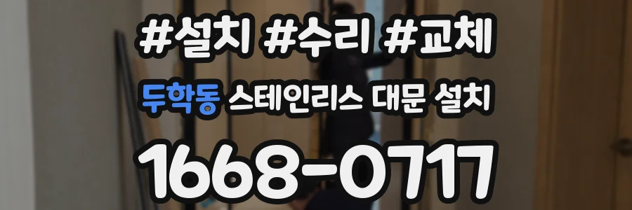 두학동 스테인리스 대문 설치