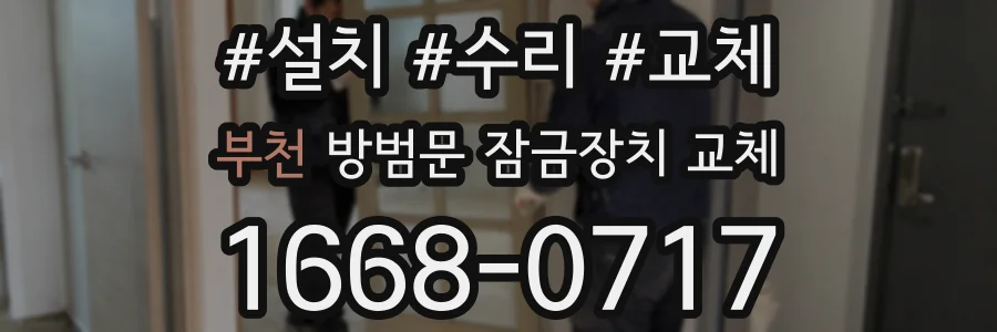부천 방범문 잠금장치 교체