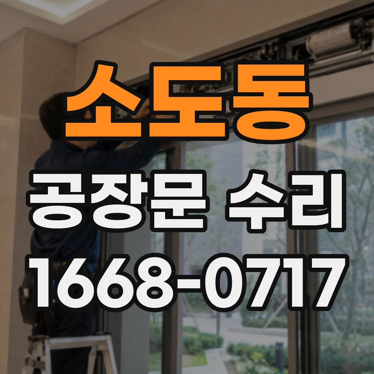 소도동 공장문 수리