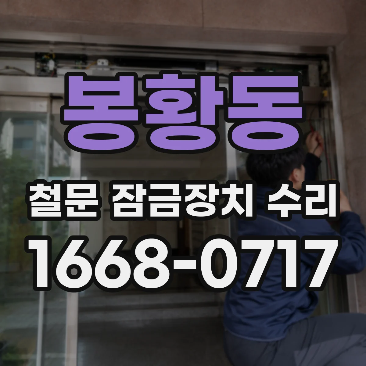 봉황동 철문 잠금장치 수리
