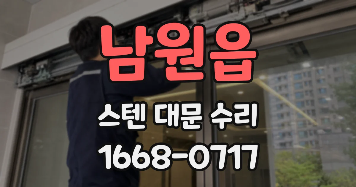 남원읍 스텐 대문 수리