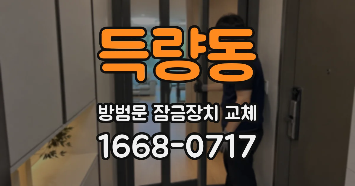 득량동 방범문 잠금장치 교체