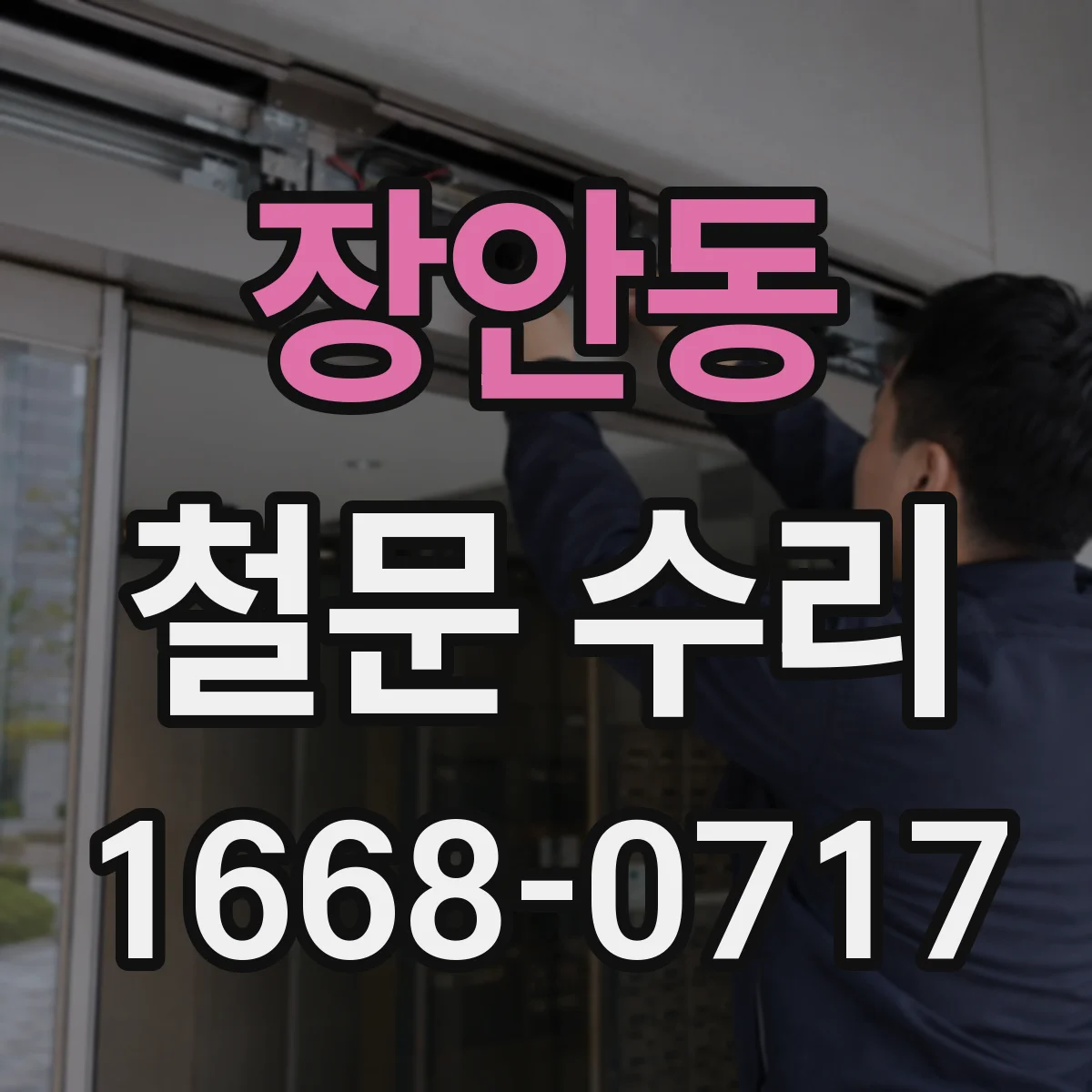 장안동 철문 수리