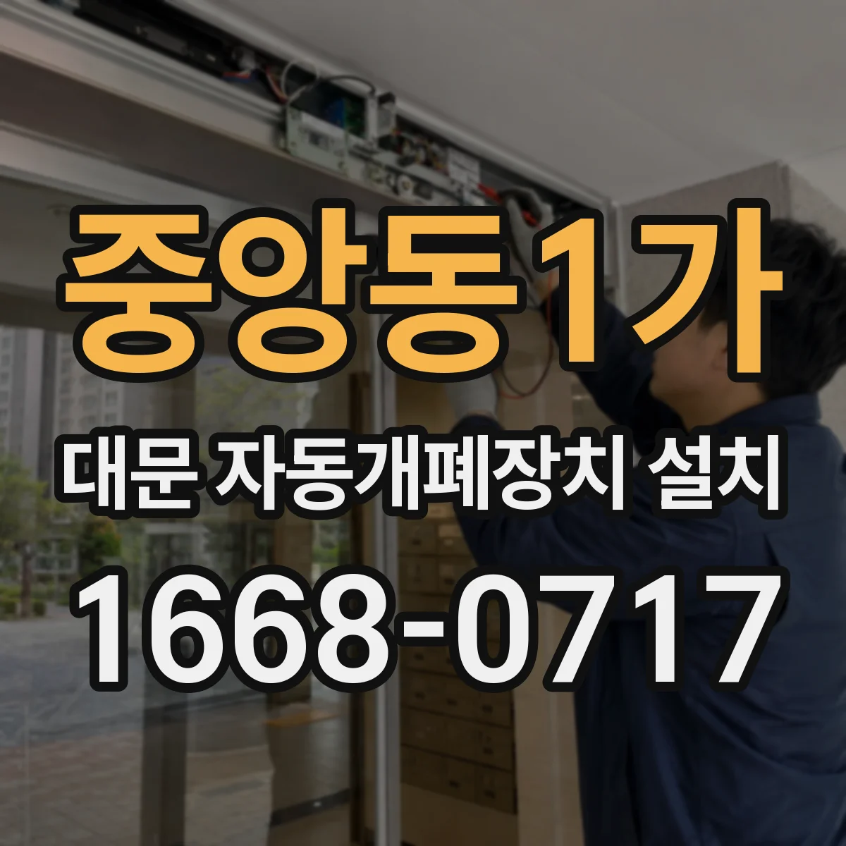 중앙동1가 대문 자동개폐장치 설치