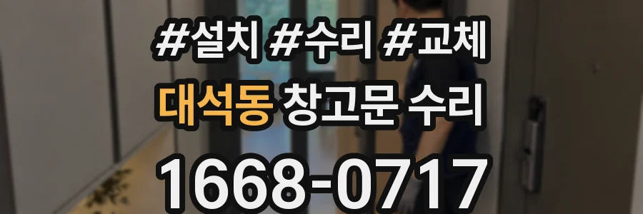 대석동 창고문 수리