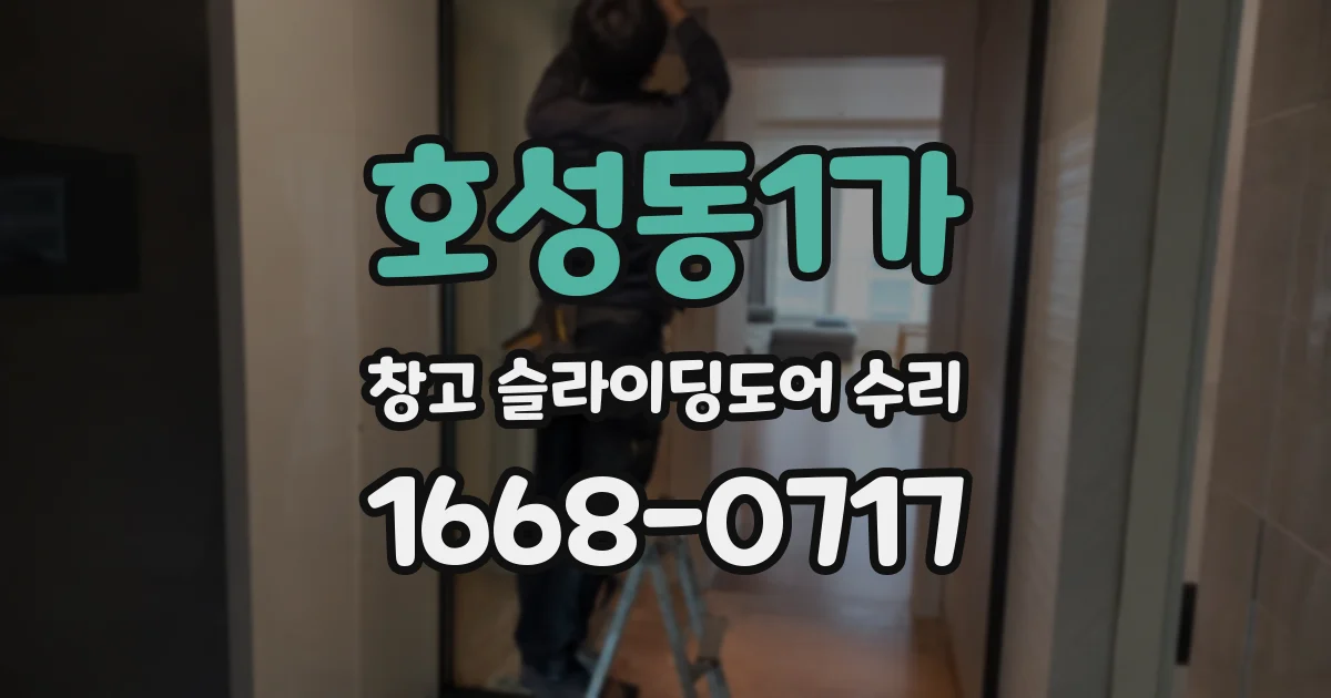 호성동1가 창고 슬라이딩도어 수리