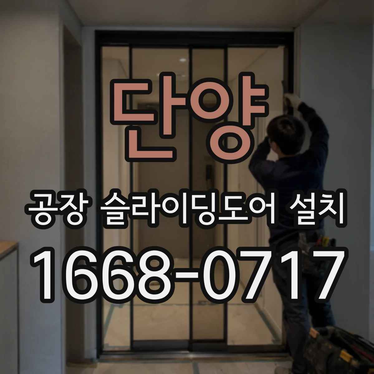 단양 공장 슬라이딩도어 설치
