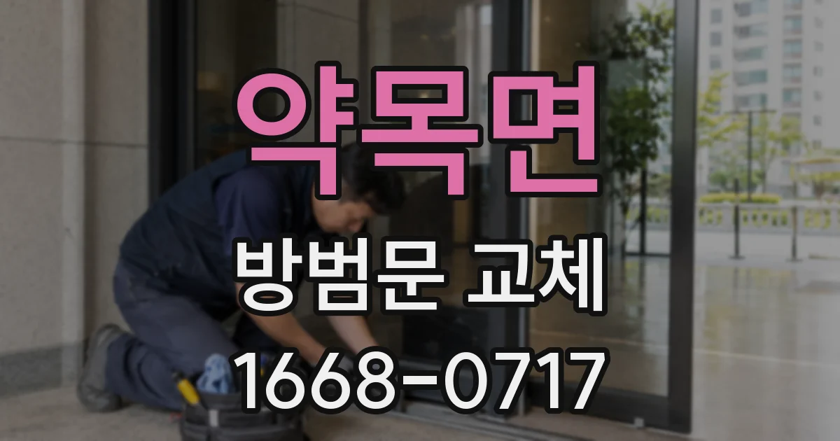 약목면 방범문 교체