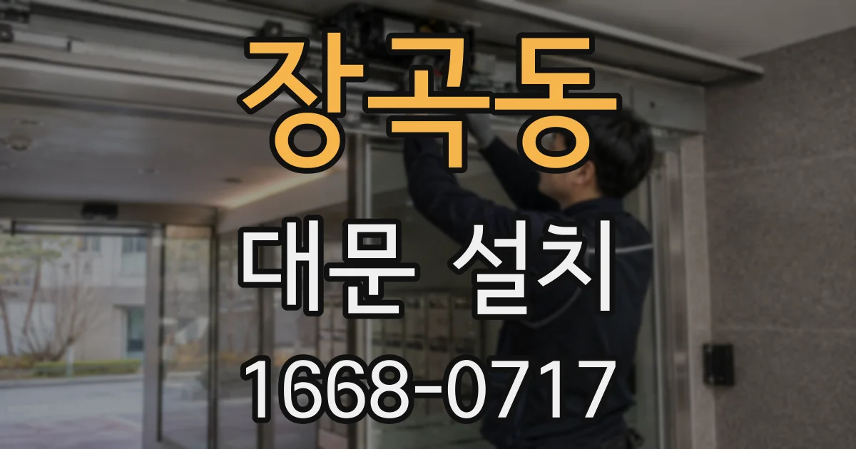 장곡동 대문 설치