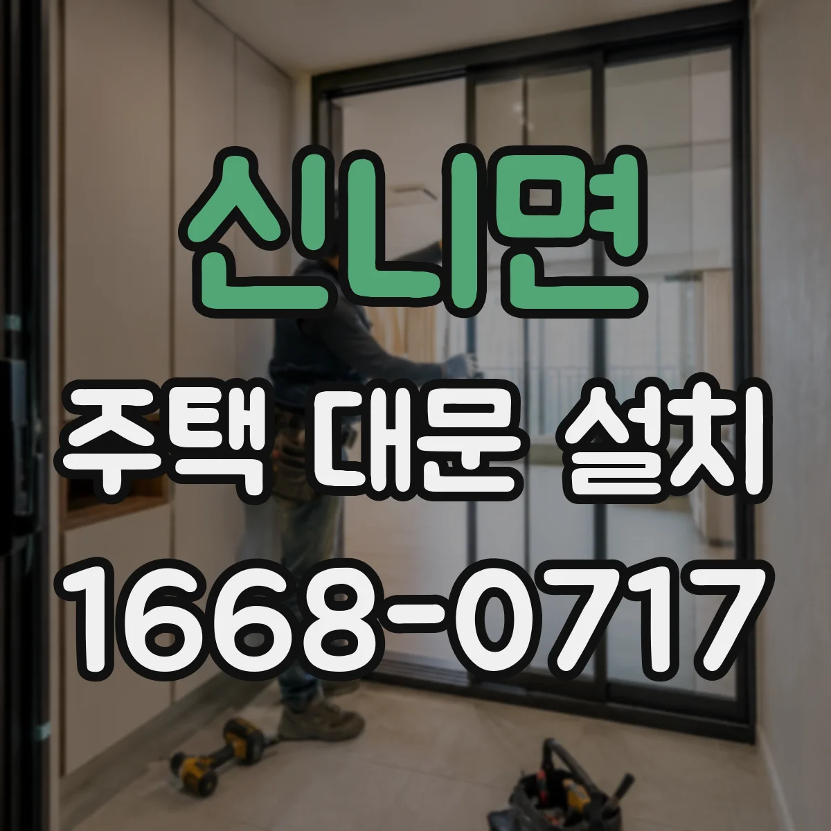 신니면 주택 대문 설치
