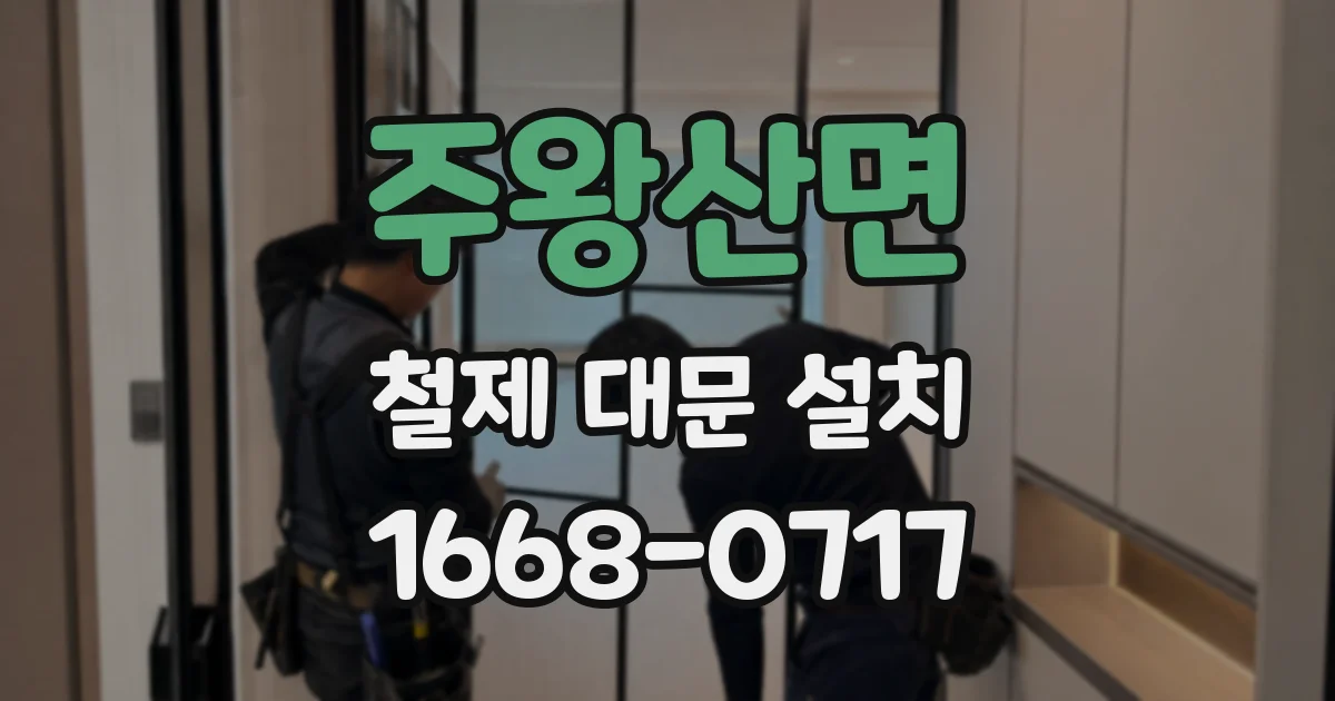 주왕산면 철제 대문 설치