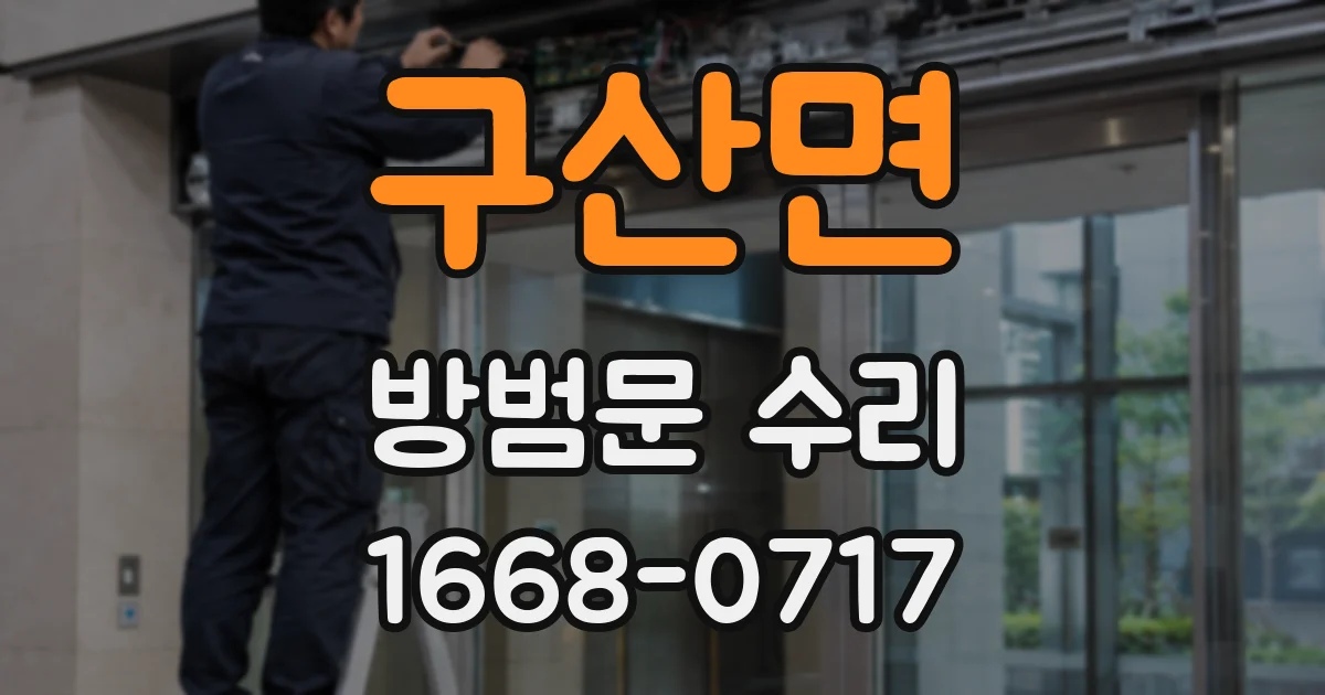 구산면 방범문 수리