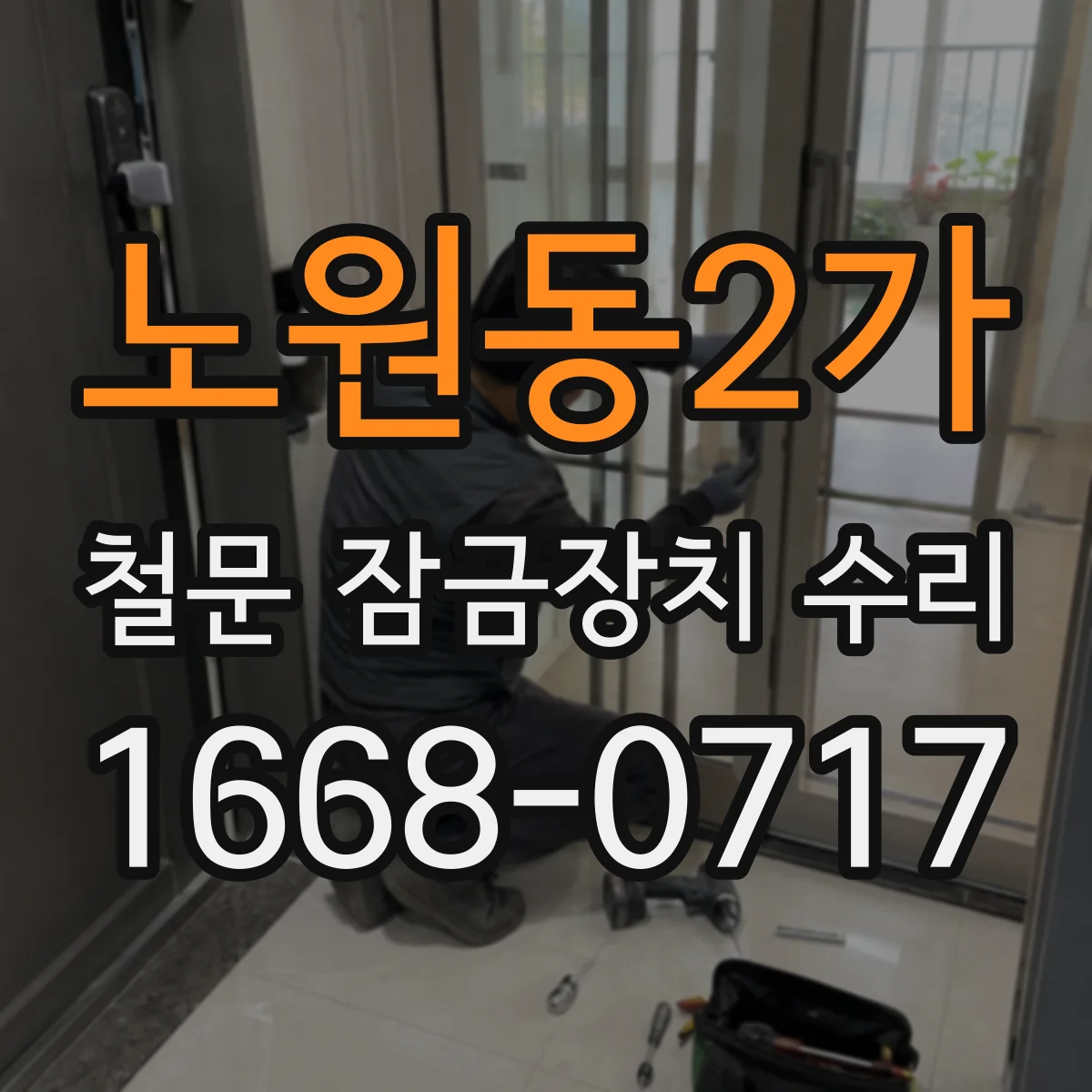 노원동2가 철문 잠금장치 수리