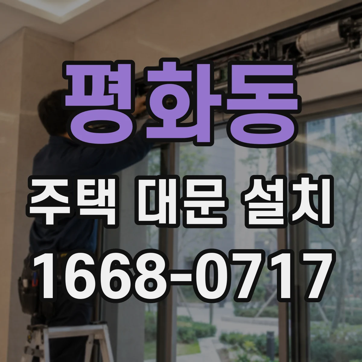 평화동 주택 대문 설치