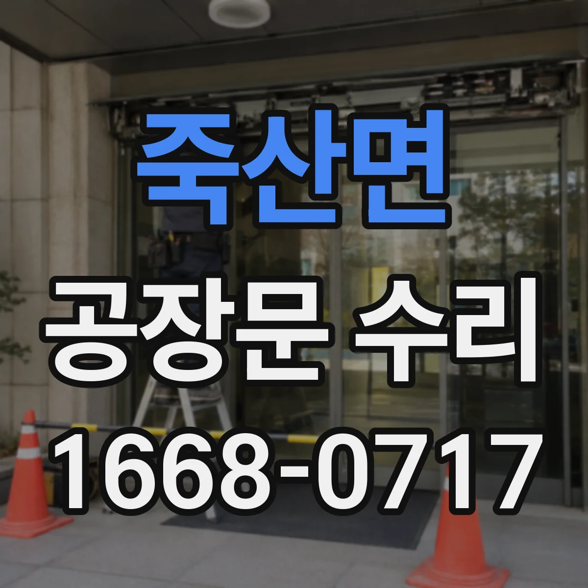 죽산면 공장문 수리