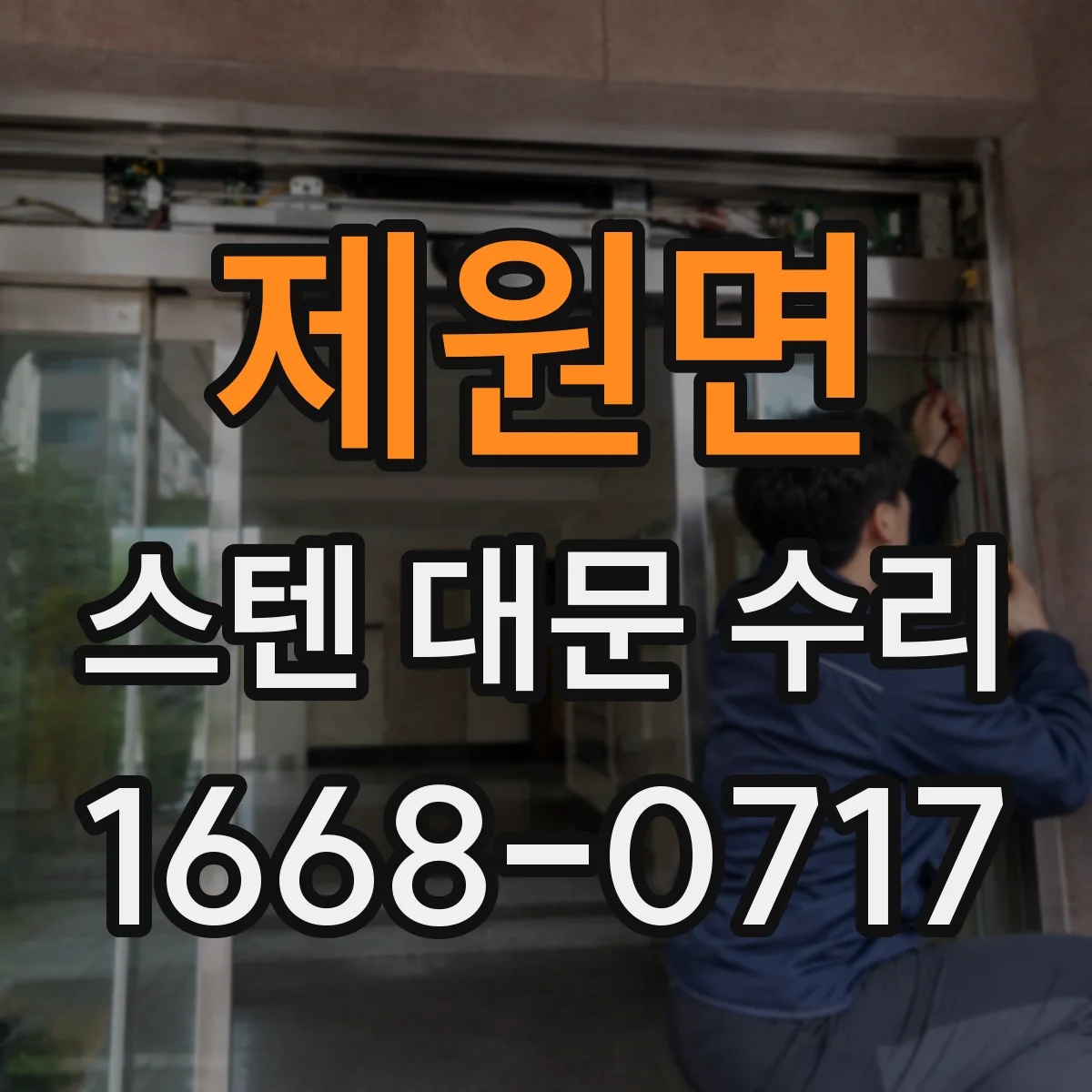 제원면 스텐 대문 수리