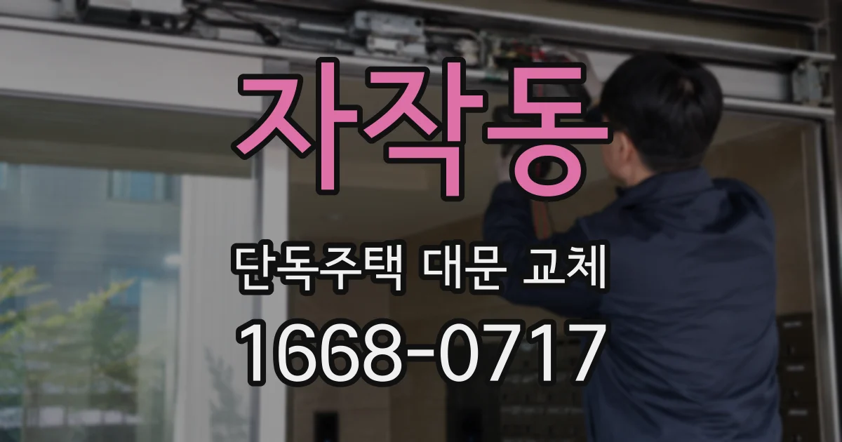 자작동 단독주택 대문 교체