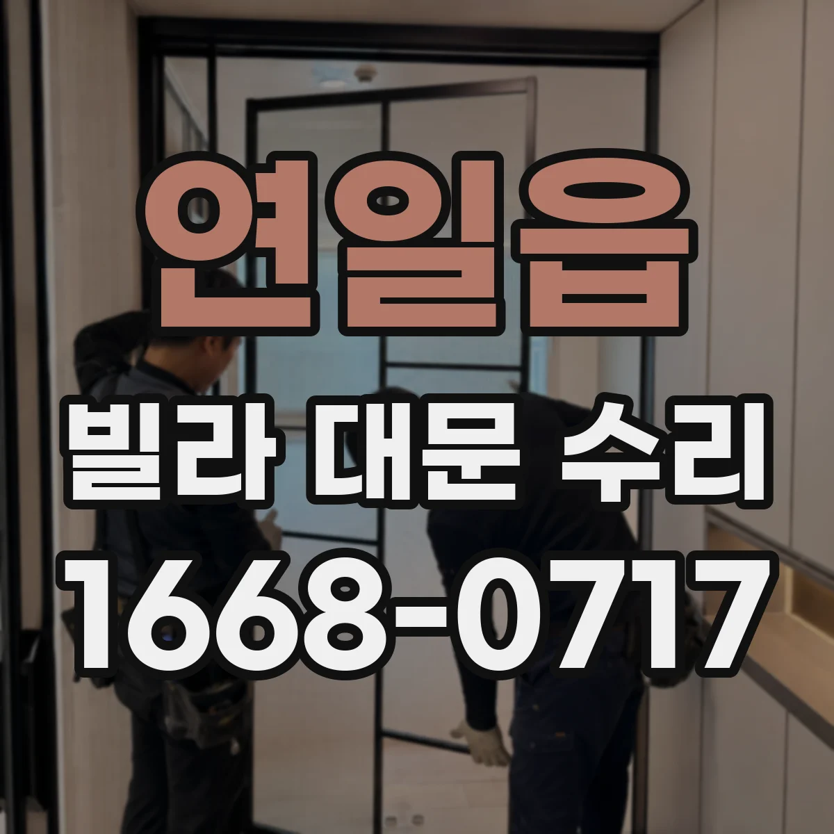 연일읍 빌라 대문 수리