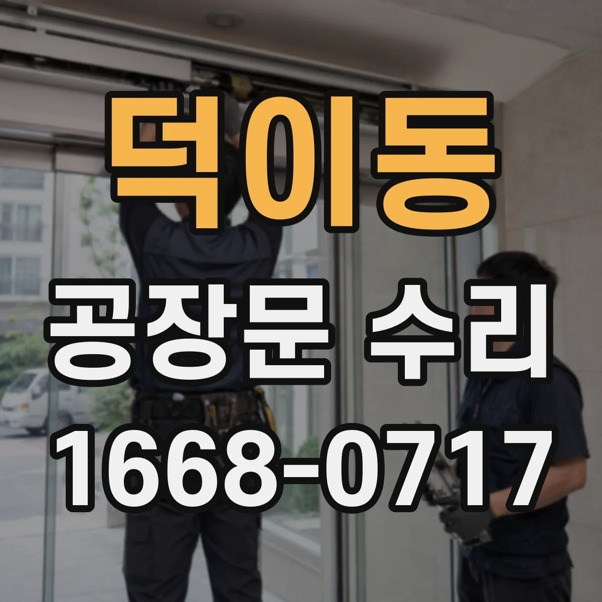 덕이동 공장문 수리