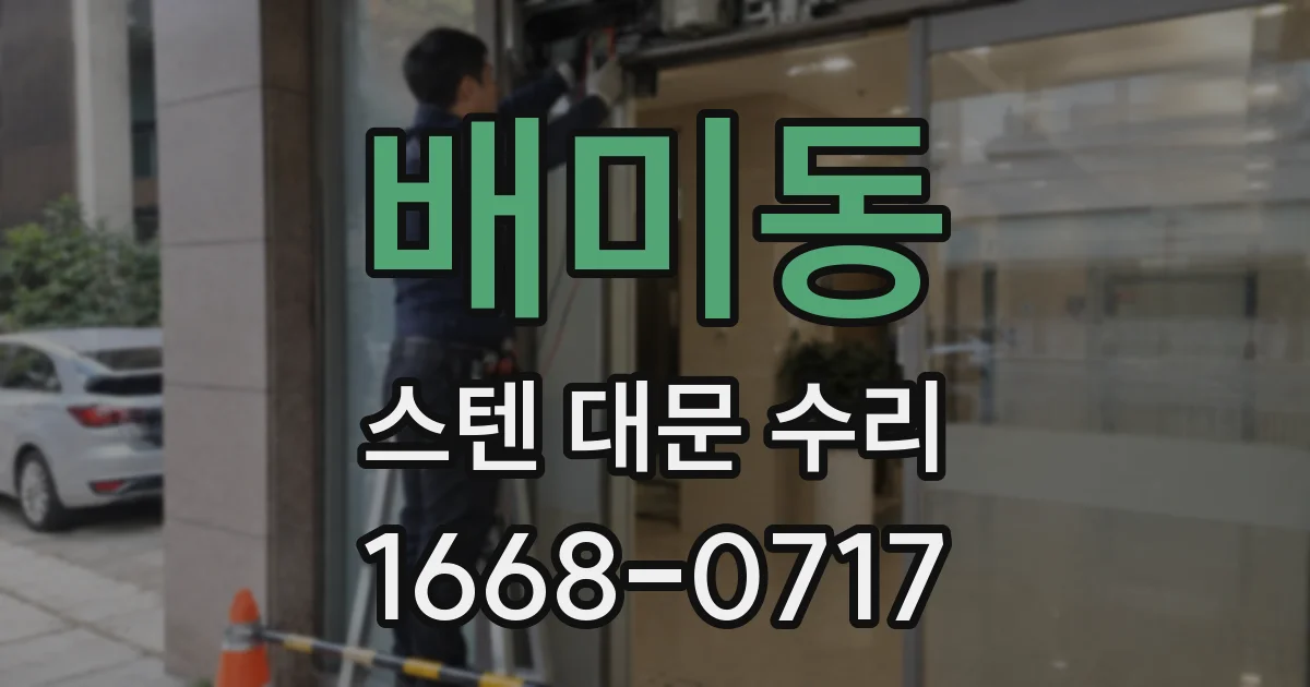 배미동 스텐 대문 수리