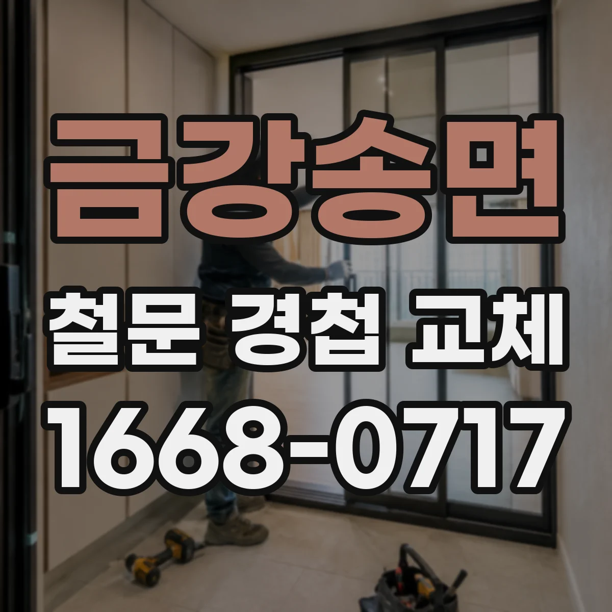 금강송면 철문 경첩 교체
