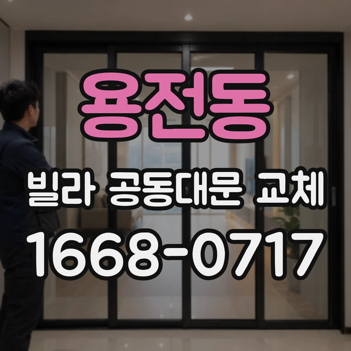용전동 빌라 공동대문 교체