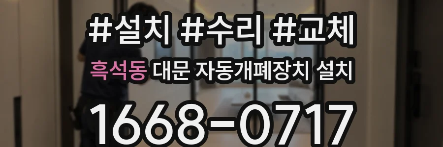 흑석동 대문 자동개폐장치 설치