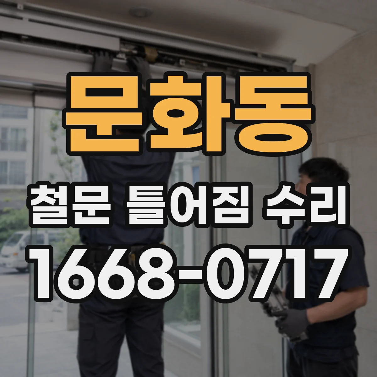 문화동 철문 틀어짐 수리
