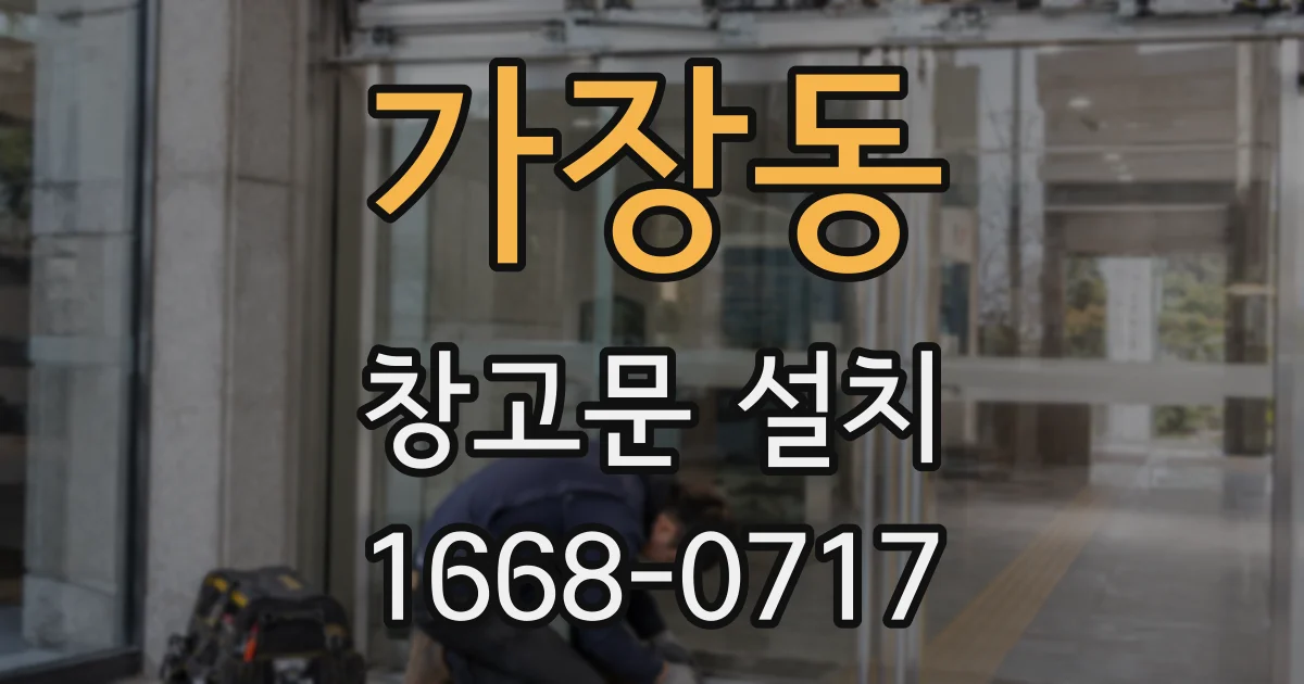 가장동 창고문 설치