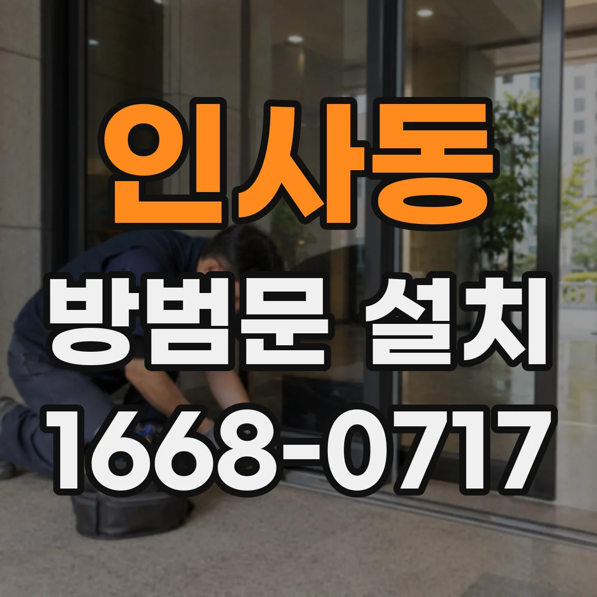 인사동 방범문 설치