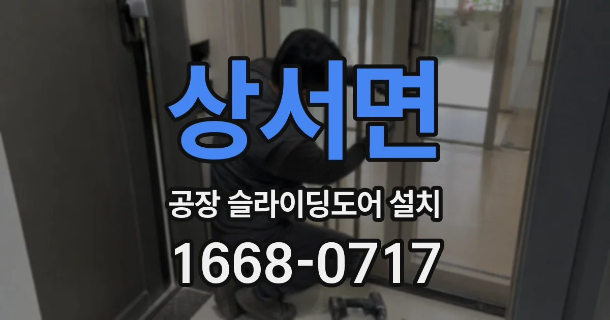 상서면 공장 슬라이딩도어 설치